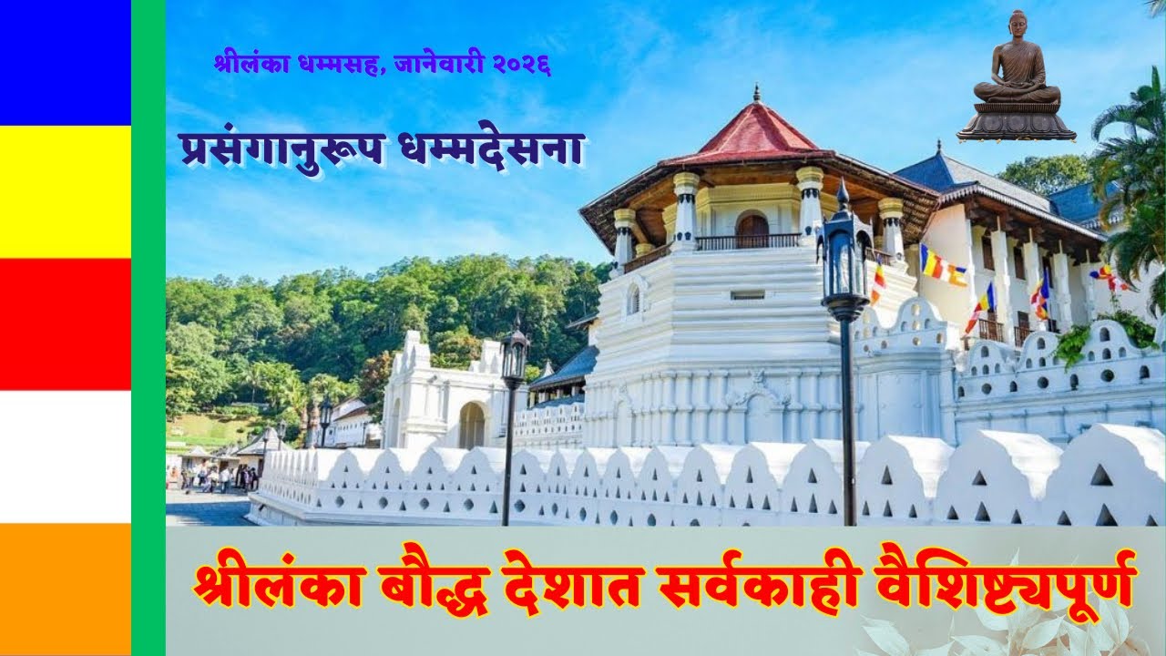 श्रीलंका बौद्ध देशात सर्वकाही वैशिष्ट्यपूर्ण॥मार्गदर्शन व धम्मदेसना॥श्रीलंका धम्मसहल॥जानेवारी २०२६॥