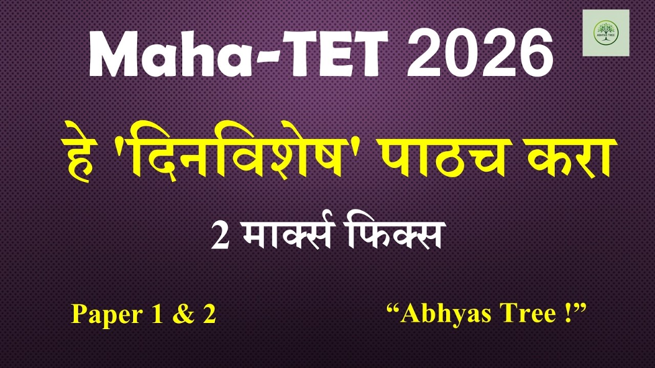 Maha TET 2026 | हे 'दिनविशेष' पाठच करा | 2 मार्क्स फिक्स करा | Important Days for TET | Abhyas Tree