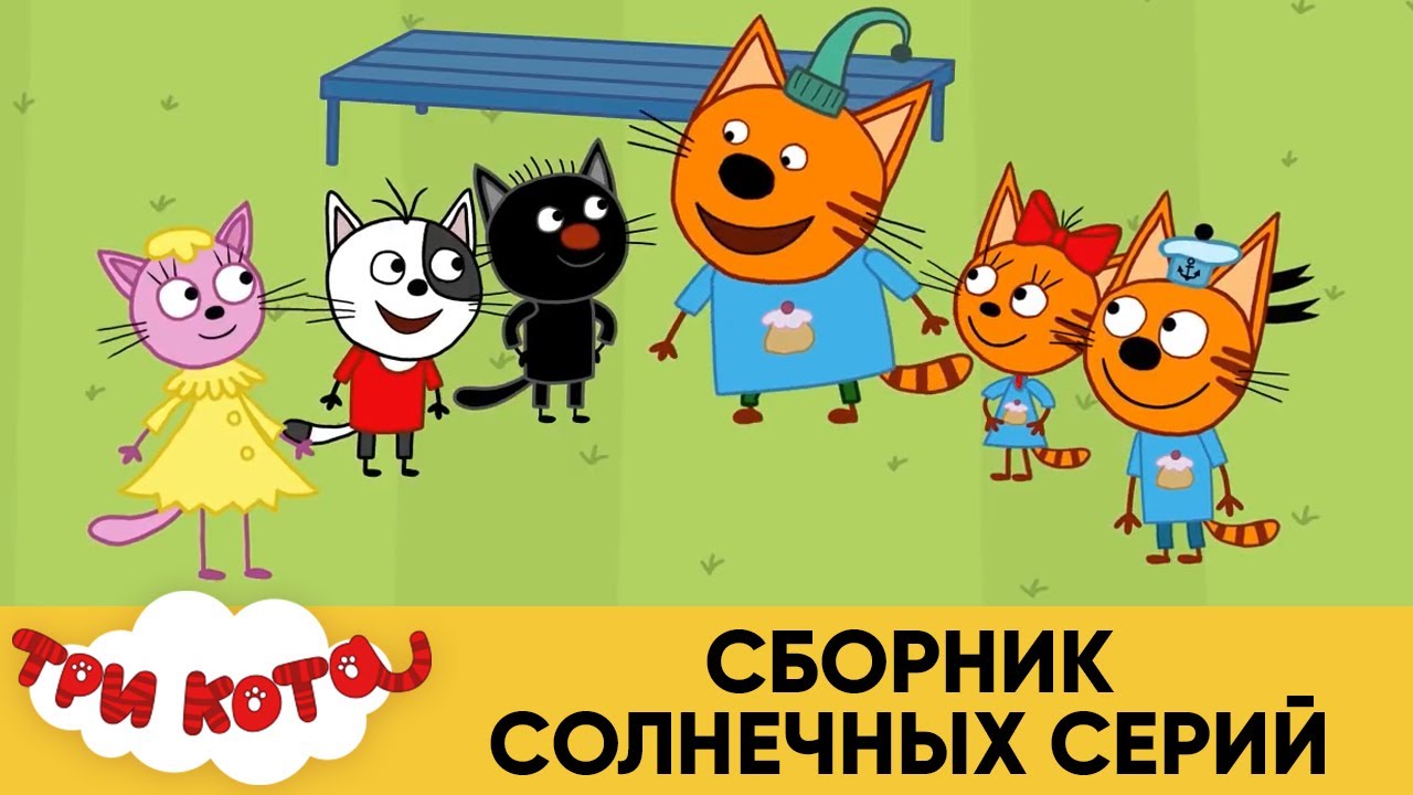 Три кота гоня