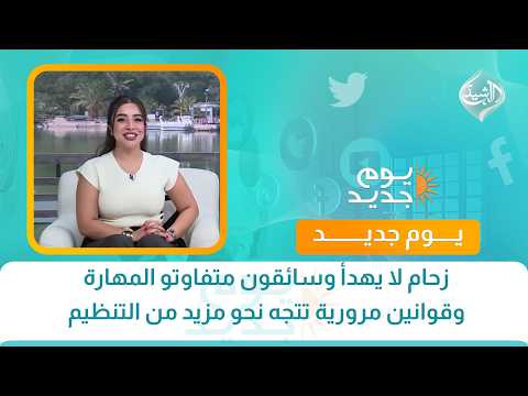 زحام لا يهدأ وسائقون متفاوتو المهارة وقوانين مرورية تتجه نحو مزيد من التنظيم | العقيد حيدر شاكر
