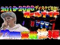 2019年ー2020年オールナイト実戦!!【後半戦】チェリ男チャンネル-キング観光サウザンド津店-