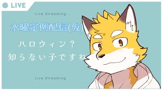 世の中はハロウィン？　なんのこと？【水曜定例配信】