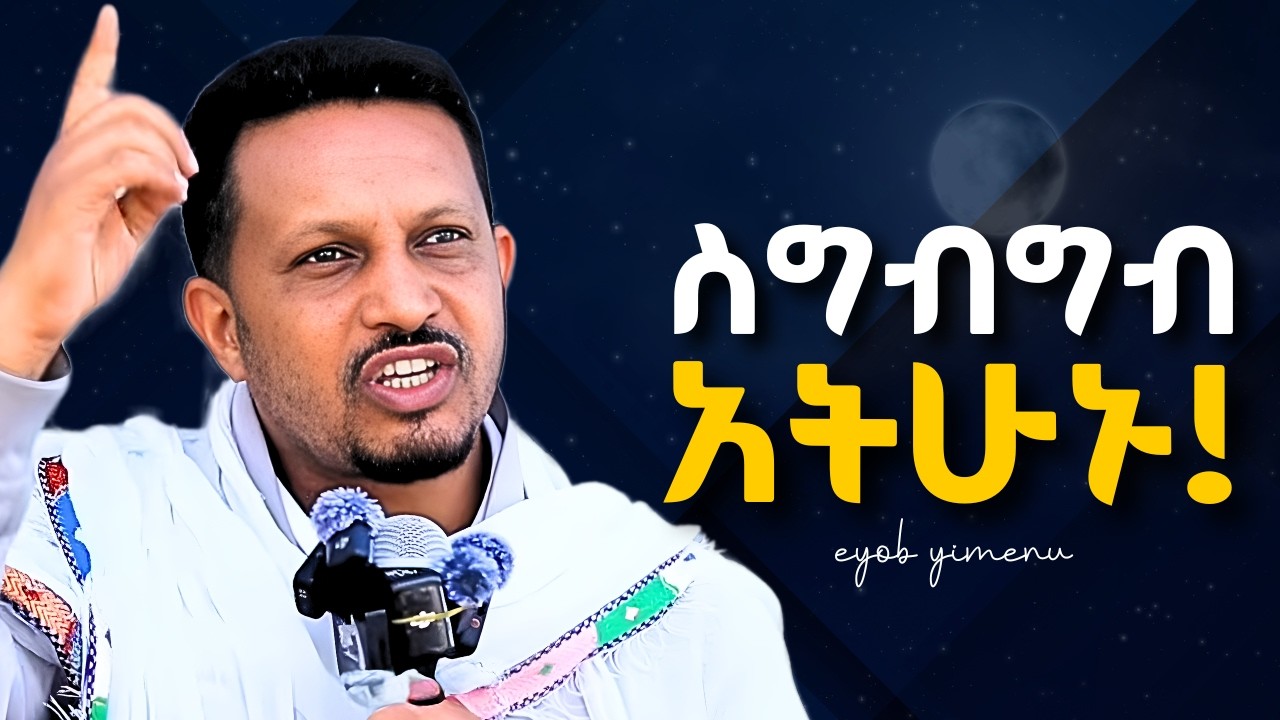 በቃኝ ማለትን ልመዱ! Eyob yimenu | እዮብ ይመኑ  #tsedeq  #ethiopianorthodox #rama #habesha #orthodoxmezmur
