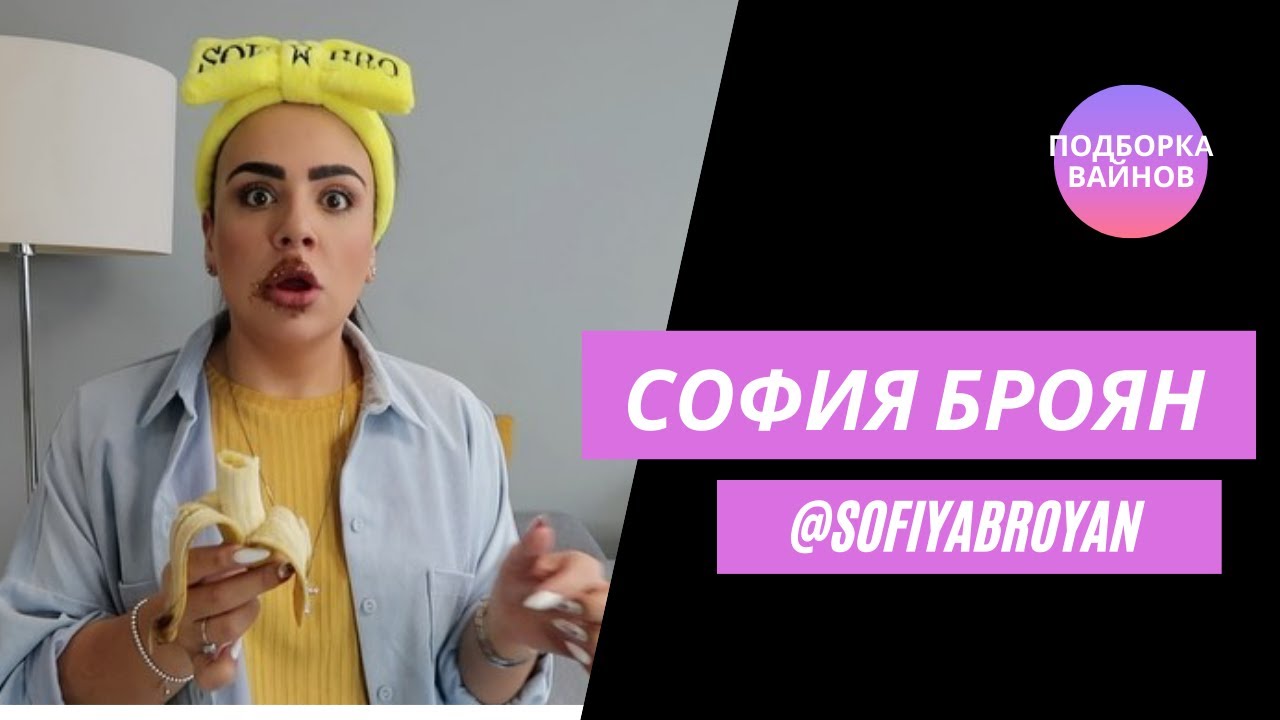 Софи Броян [sofiyabroyan] - Подборка вайнов #12