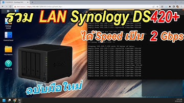 วิธีรวม / แยกสาย LAN Synology NAS สร้าง และยกเลิก Bond Link Aggregate หรือ Teaming ให้ NAS Synology