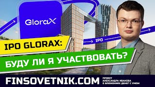 видео: IPO GloraX: стоит ли участвовать и покупать акции GLRX? картинка: IPO GloraX: стоит ли участвовать и покупать акции GLRX?