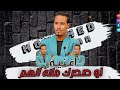 اسمع الجديد محمد الاسمر اغنيه من الواقع جديد وشديد الهم اتفرج وعيش الخيال 