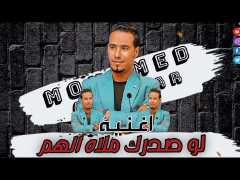اسمع الجديد محمد الاسمر اغنيه من الواقع جديد وشديد الهم اتفرج وعيش الخيال