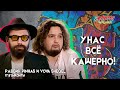 Pinhas и Vova Sheqel. У нас всё кашерно!