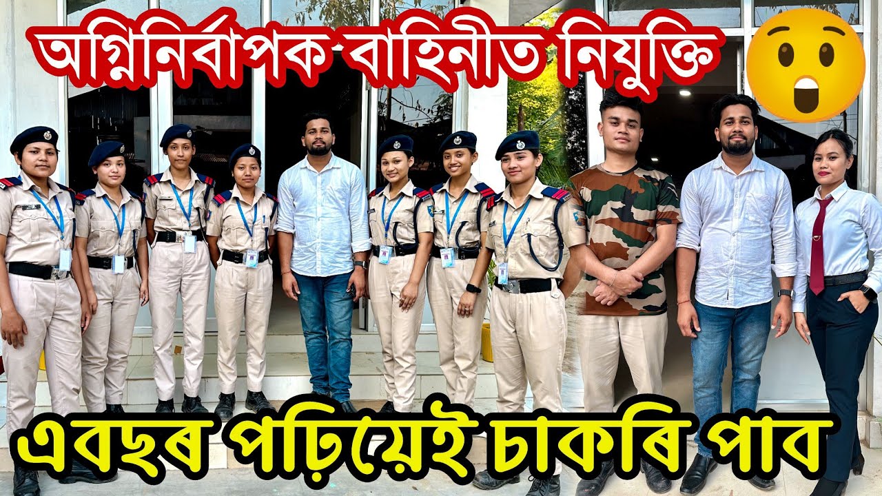 অগ্নিনিৰ্বাপক বাহিনীত নিযুক্তি হ'বলৈ কি কৰিব লাগিব ?  এবছৰ পঢ়িয়েই চাকৰি পাব