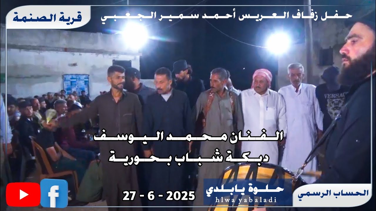 الفنان محمد اليوسف حفلة الصنمة دبكة شباب بحورية