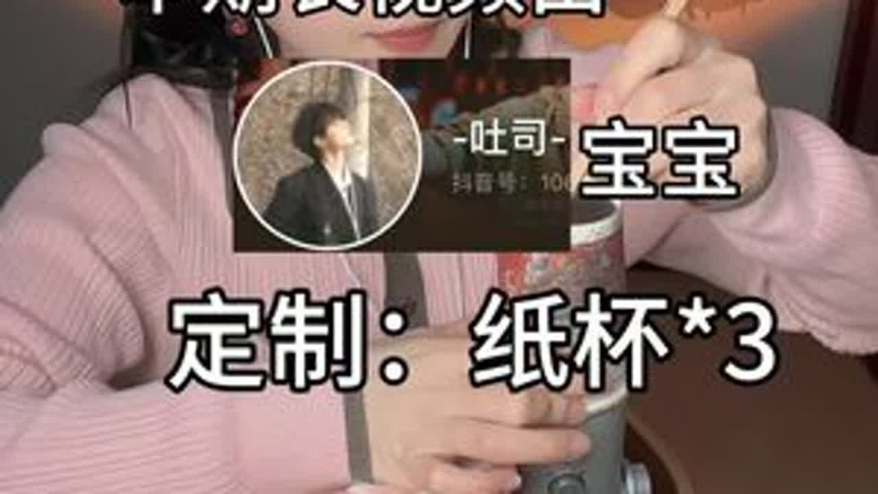 本期长视频由@-吐司- 宝宝定制纸杯*3，感谢定制！#声控助眠 #声控解压 #哄睡 #戴上耳机