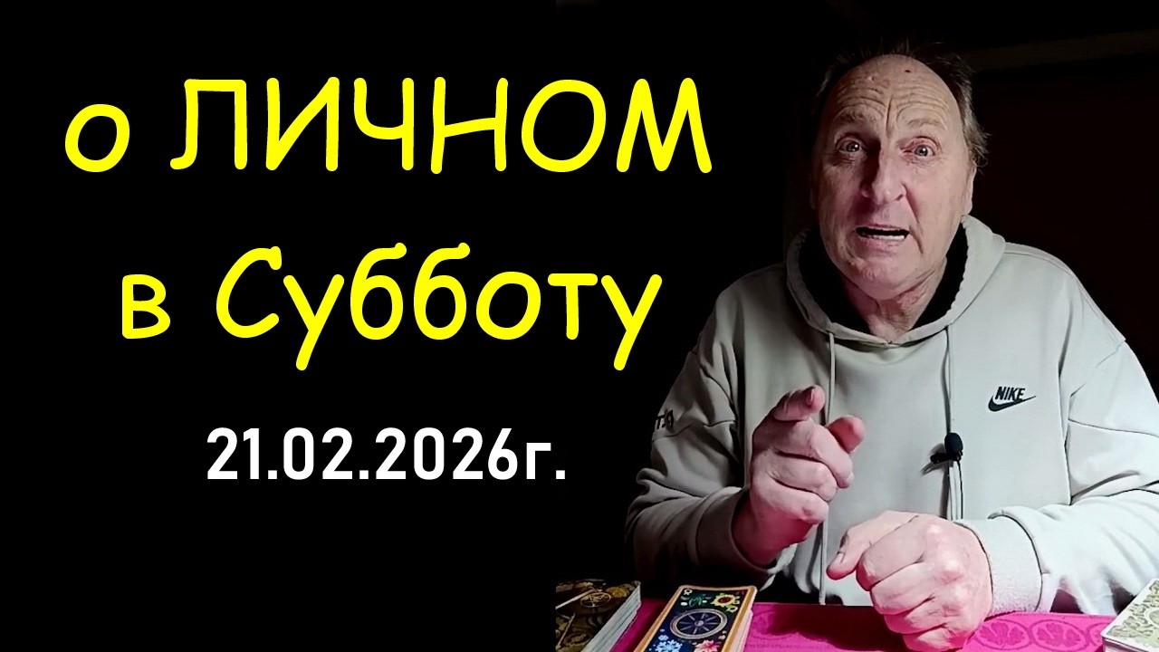 Личные Дела, Вопросы, Отношения и их планирование на Субботу