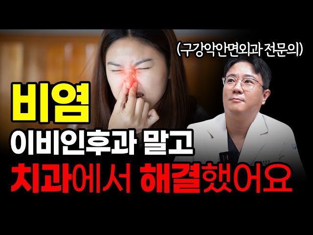 [부평임플란트] 해결되지 않던 비염, 임플란트 하러 치과 갔다가 치료했어요. 코막힘(축농증) 있어도 부작용 없이 임플란트 하는법