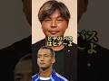 城彰二さん、ヒデを語る。#マインドセット #心理学 #潜在意識 #メンタル #shorts #脳科学 #城彰二