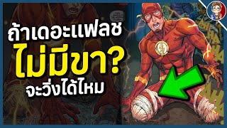 ถ้า The Flash ไม่มีขาจะยังใช้พลังได้ไหม?