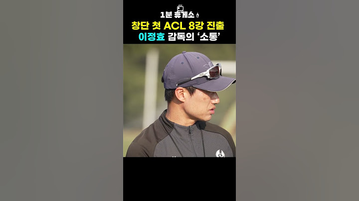 🔥창단 첫 ACL 8강 진출, 이정효 감독의 소통｜ #이정효 #광주FC #아시아챔피언스리그