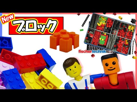 【オリジナルブロック】あなたのブロックもつながるかも？fischertechnik educationオリジナル 『ブリック・フィッシャー・ブロック』
