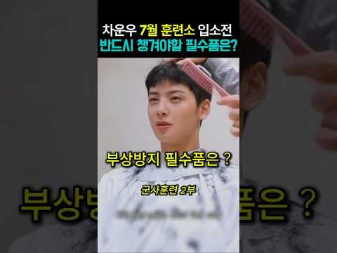 차은우 7월 입소전 부상 방지를 위해 반드시 챙겨야할 입대 필수품은?