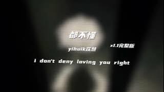 Yihuik苡慧《都不懂》1.1加速版【咖啡在桌台上有时会随便想美丽在你的脸上梦里我随便唱】