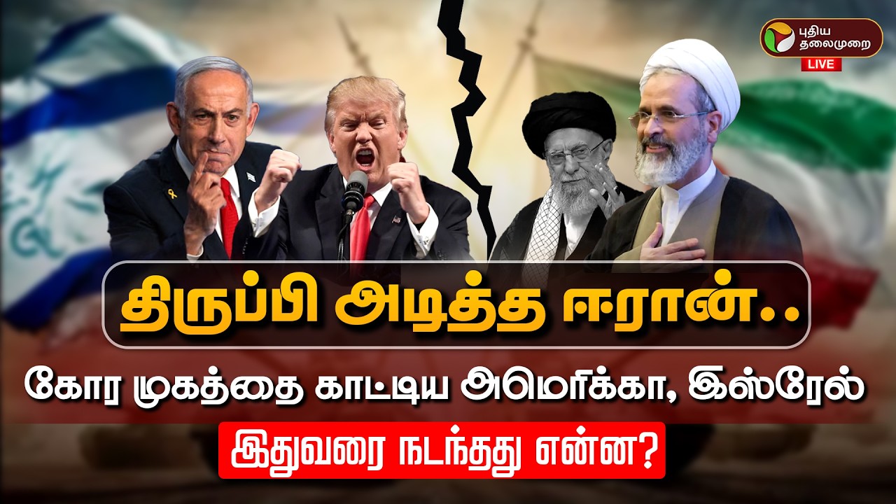 🔴LIVE: திருப்பி அடித்த ஈரான்... கோர முகத்தை காட்டிய அமெரிக்கா, இஸ்ரேல்.. இதுவரை நடந்தது என்ன?