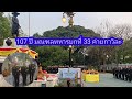 EP. 398 พิธีทำบุญวันสถาปนา มณฑลทหารบกที่ 33 เมื่อวันที่ 25 มีนาคม 2568