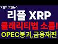 ※긴급속보※ [리플 XRP]  충격!!! 난리났다!!! 클래리티 합의안 공개!!! OPEC 붕괴가 XRP에 기회!!!