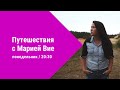 "Путешествия с Марией Вие" 2.11в 20:30 на ETV+