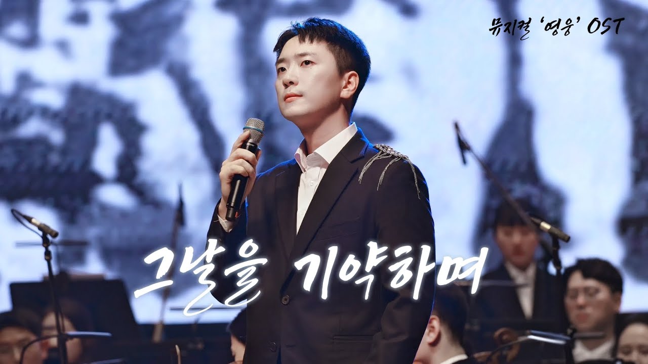 240627 그날을 기약하며 (뮤지컬 영웅 OST) - 고우림 F. / 국방부 군악대대 정기연주회 