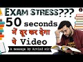 Exam Stress दूर करना चाहते हो तो 50 seconds का ये विडियो जरुर देखो | Motivation By ARVIND ARORA