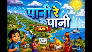 पानी रे पानी | Paani Re Paani Class 7 Hindi Chapter 4 | NCERT CBSE Hindi Malhar | Full Explanation