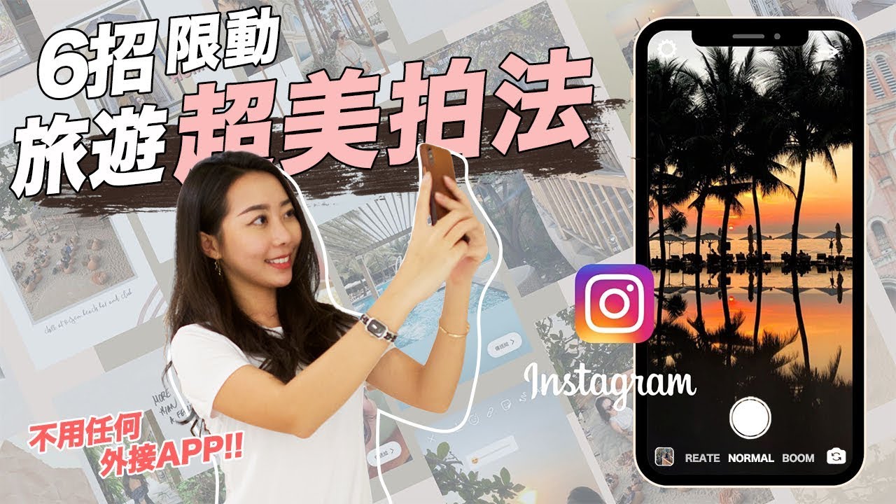 Spice 旅攝🌶️ | 6 招旅遊 IG 限動拍法公開!! 不用外接APP這樣拍影片/照片就能超吸睛!! ：越南 富國島 自由行