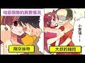 【日配】地底偶像花上多少功夫才可以出人頭地？【動態漫畫】【人類毛病大學】