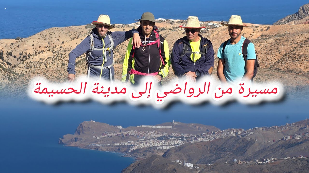 مسيرة من الرواضي إلى مدينة الحسيمة