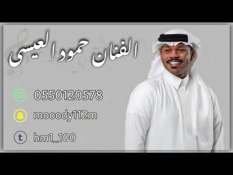 حمود العيسى جرح المودة رحت يم الطبيب 2025