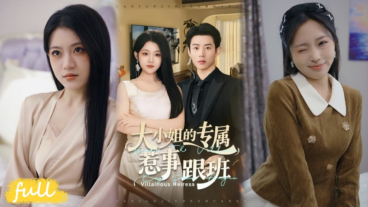 💥Eng Sub【大小姐的專屬惹事跟班】反派只想避禍，我硬帶她血洗主角陣營掀風浪！