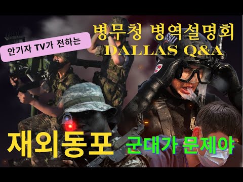 한국 병무청, 달리스 병역설명회 현장 Q&A