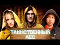 ТРЕШ ОБЗОР фильма ТАИНСТВЕННЫЙ ЛЕС