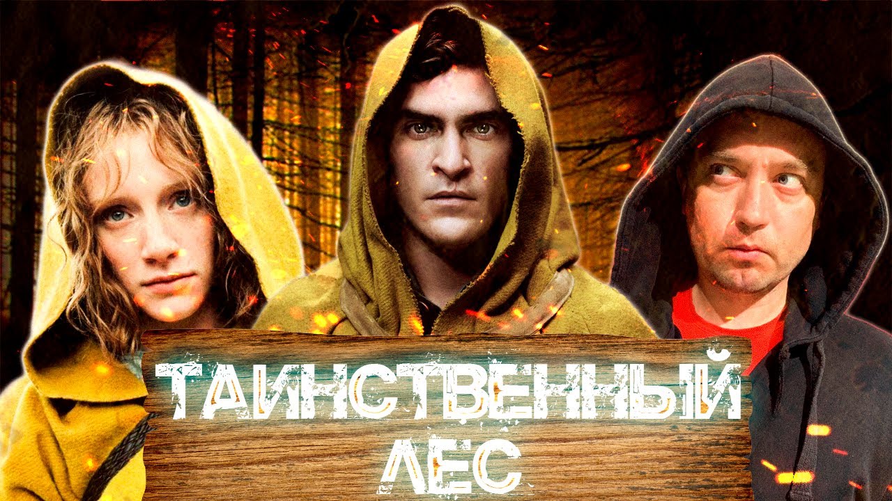 ТРЕШ ОБЗОР фильма ТАИНСТВЕННЫЙ ЛЕС - YouTube