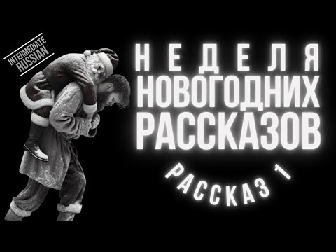 Russian New Year Stories for Intermediate Learners: Загадочная болезнь Деда Мороза (story 1)