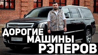 САМЫЕ ДОРОГИЕ МАШИНЫ РЭПЕРОВ! Роллс Ройс, Мерседес, Бугатти, Бентли, Эскалейд, Феррари, Ламборгини