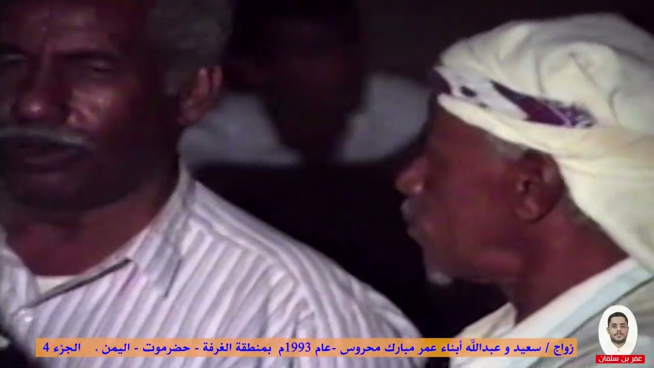 4 - زواج/ سعيد و عبدالله أبناء عمر مبارك محروس - عام 1993م بمنطقة الغرفة - حضرموت - اليمن. الجزء 4