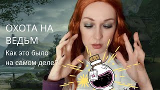 [ASMR | АСМР] История ведьм в Европе. Как все поверили, что ведьмы есть,а обычные женщины ими стали