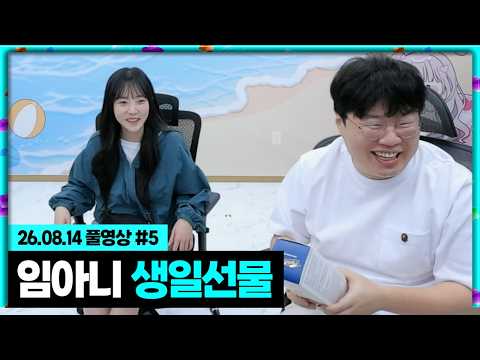 생일이라고 선물 사가지고 온 임아니...[26.08.14 #<strong>5</strong>]