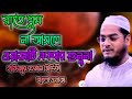 জাহান্নামের আগুন কত ভয়ঙ্কর কান্না অসম্ভব! বাংলা ওয়াজ! bangla waz! Hafizur Raham siddiki. 2025