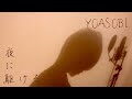夜に駆ける / YOASOBI 【フル歌詞付き】男性キー（−３）