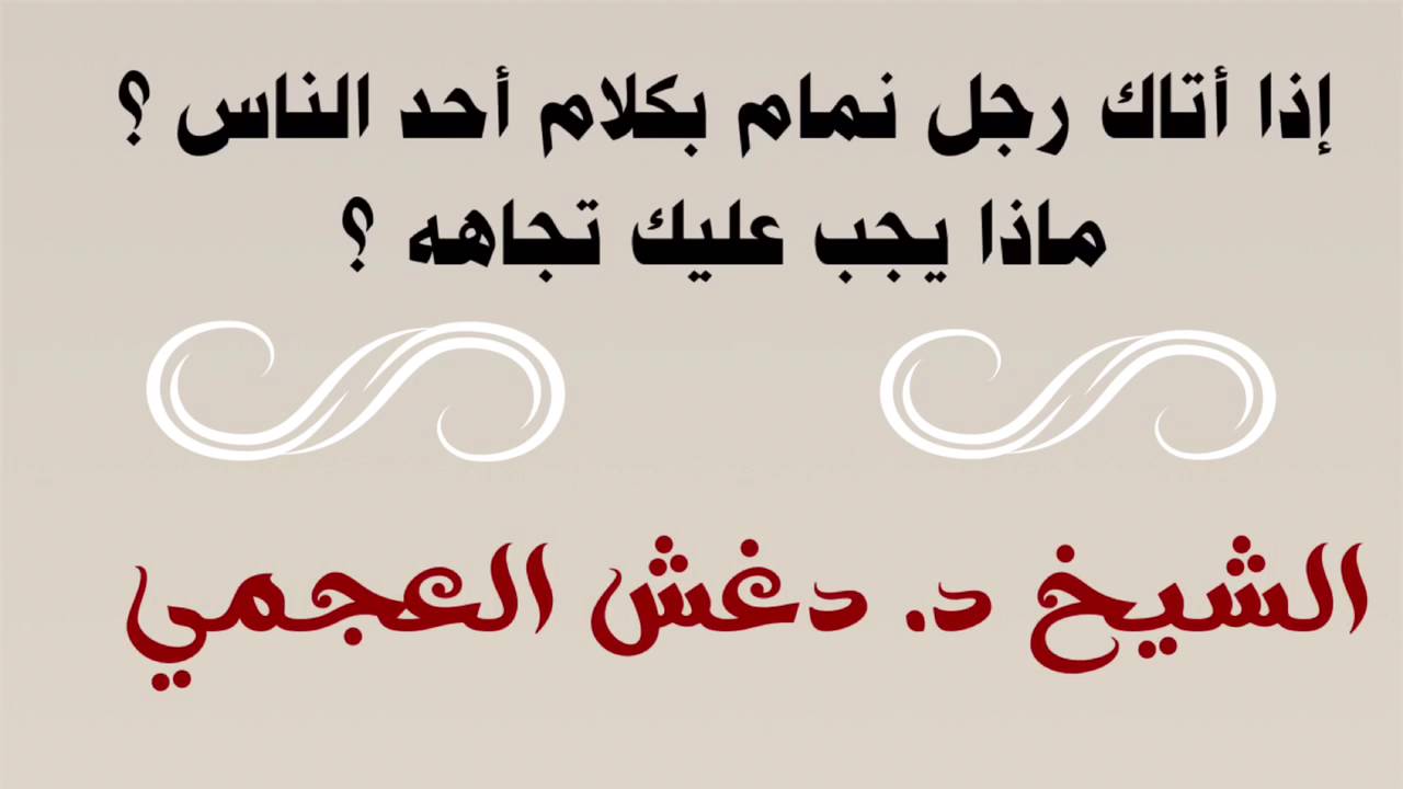 إذا أتاك رجل نمام بكلام أحد الناس ؟ ماذا يجب عليك تجاهه ؟ للشيخ د. دغش العجمي - وفقه الله