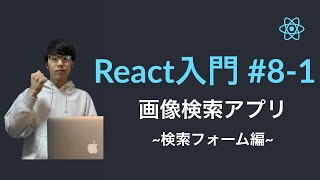 【React入門】#8-1 WebAPIを用いた画像検索アプリ ~検索フォームの作成~