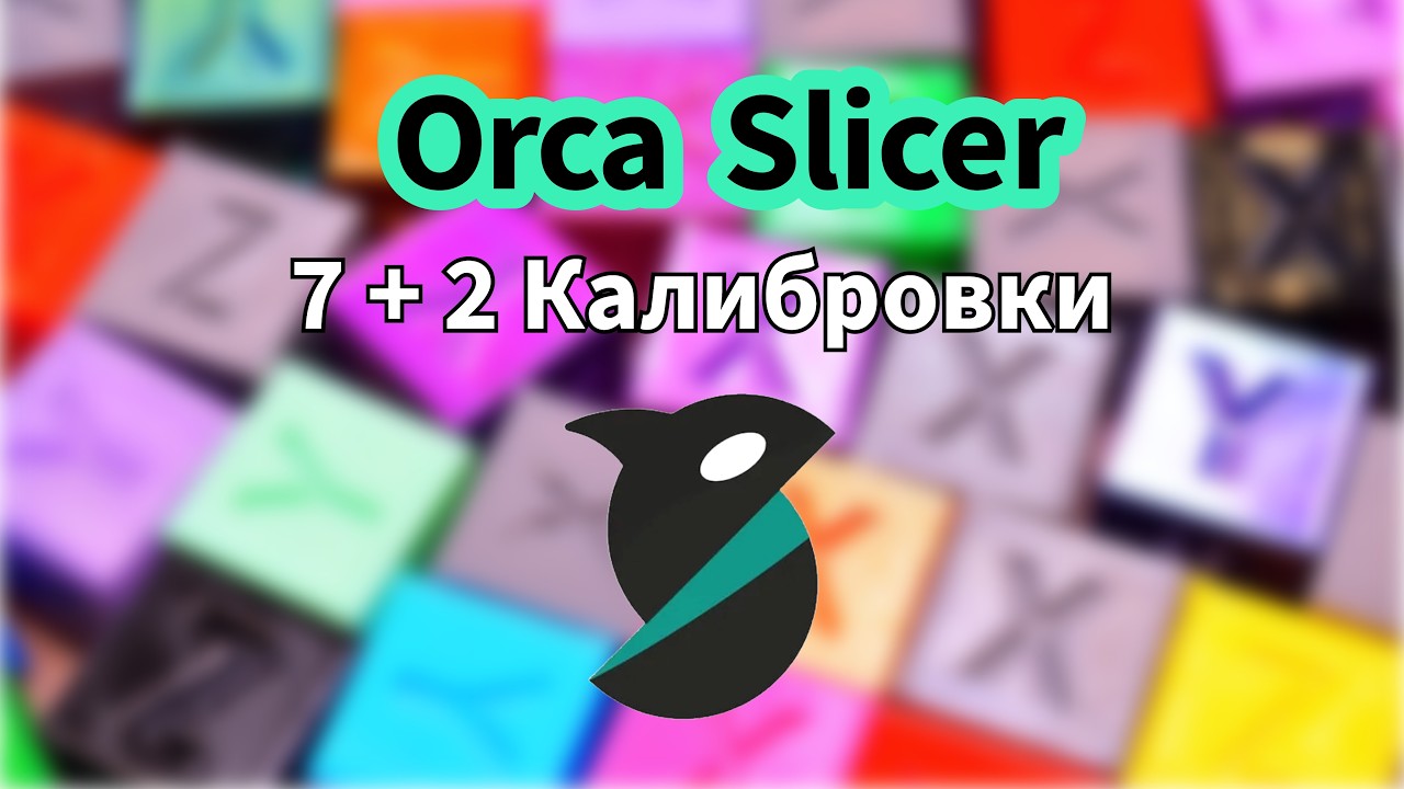 ✅Правильная настройка 3д принтера - Orca Slicer | Слоновья нога | Рябь | Дефекты | Calibrations