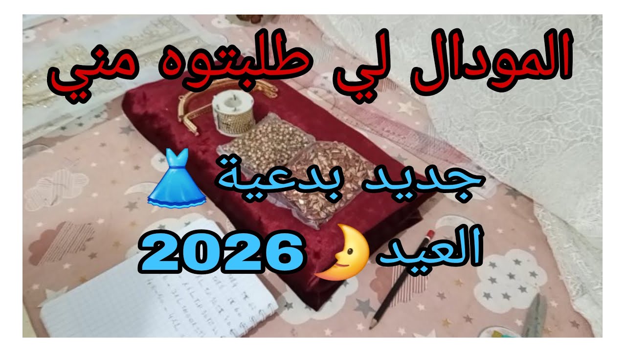 قندورة العيد🌛 2026المودال لي👌🏻 راه طوندونص